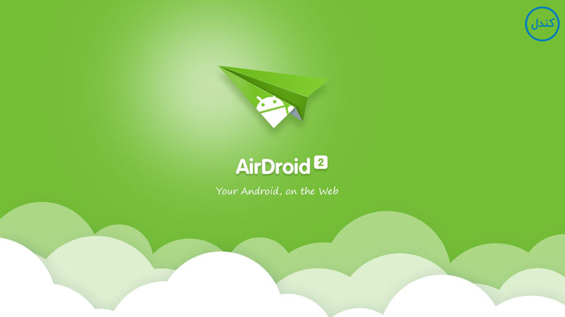 دانلود نرم افزار ایردروید ( AirDroid ) - اپلیکیشن AirDroid - دانلود AirDroid - اپلیکیشن اندرویدی AirDroid - نمایندگی فروش لپ تاپ دل در ایران