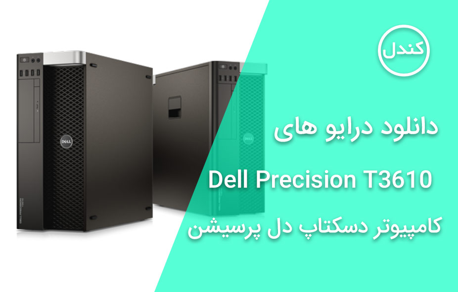 دانلود درایور های Dell-Precision-T3610