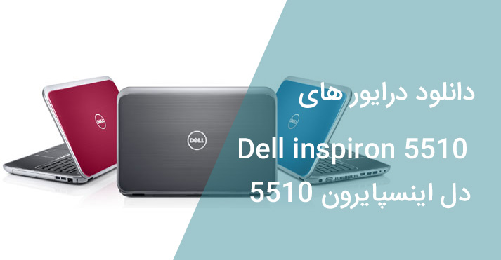 دانلود دریوار لپ تاپ دل Dell inspiron 5000 - 5510 برای ویندوز 10