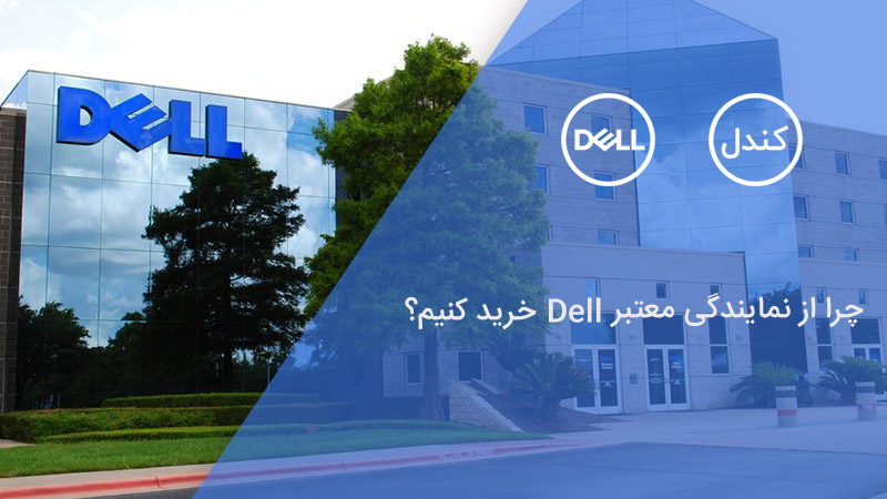 چرا از نمایندگی معتبر Dell خرید کنیم ؟