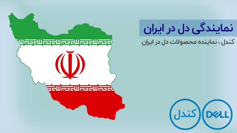 نمایندگی Dell در ایران