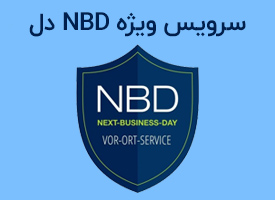 سرویس ویژه NBD دل توسط نمایندگی رسمی دل در ایران