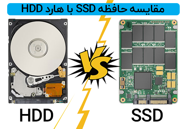 هارد HDD یا حافظه SSD