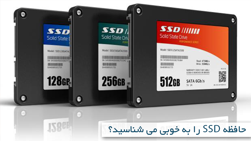 حافظه SSD را به خوبی می شناسید؟