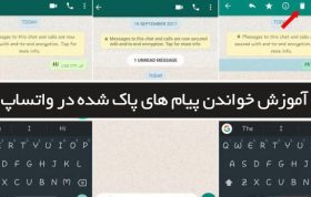 آموزش خواندن پیام های پاک شده در واتساپ