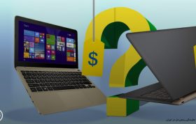 لپ تاپ ارزان بخریم یا گران؟