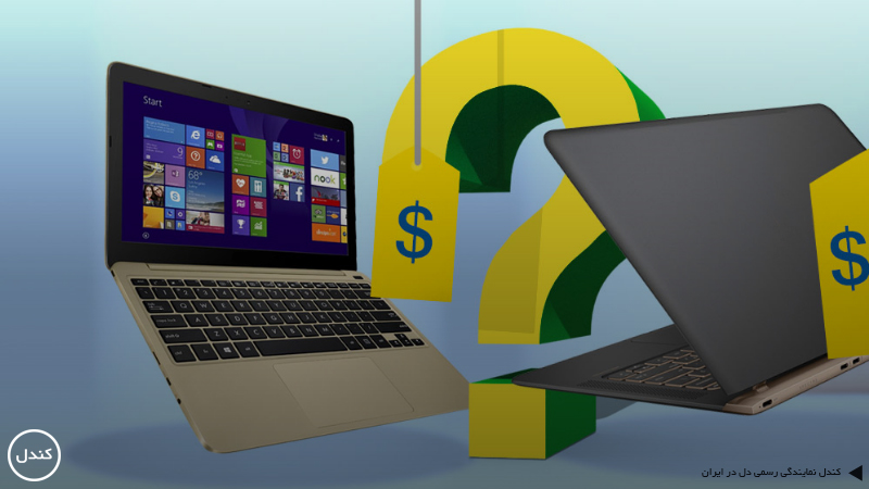 لپ تاپ ارزان بخریم یا گران؟