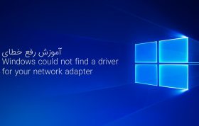 خطای Windows could not find a driver for your network adapter